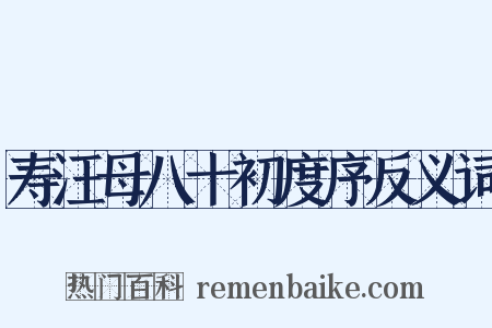 寿汪母八十初度序反义词是什么意思的图片